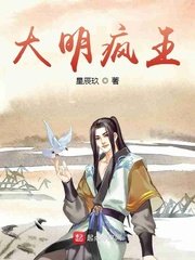 《大明瘋王》