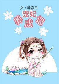 寵妃養成記