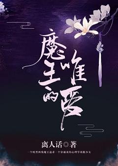 《魔王的唯愛 》