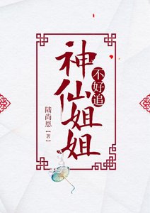 神仙姐姐不好追