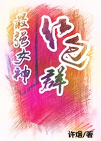 《最強女神紅包羣》