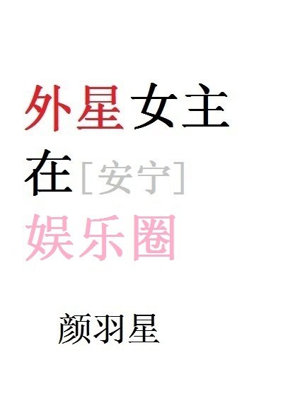 《外星女主在娛樂圈》