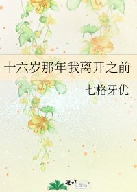 十六歲那年我離開之前