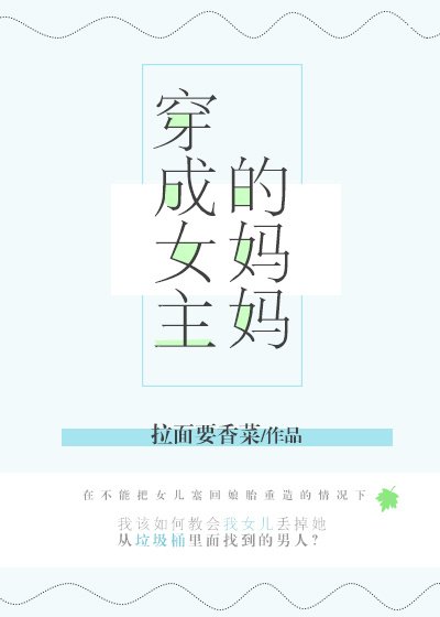 《穿成渣賤文女主的媽媽》