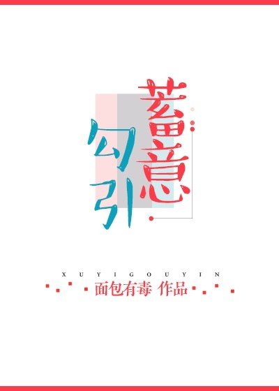 《蓄意勾引》