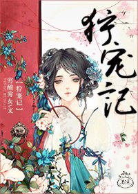 《獰寵記》