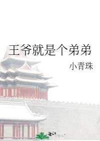 王爺就是個弟弟