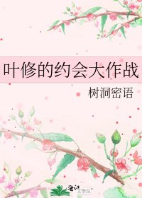 葉修的約會大作戰