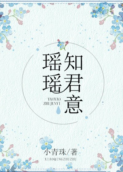 瑤瑤知君意