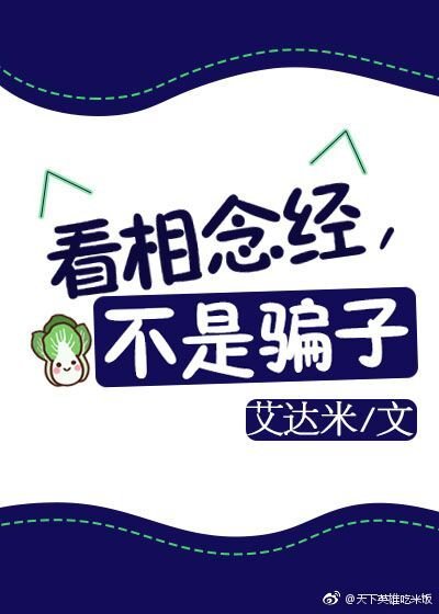 《看相念經,不是騙子》