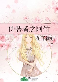 《偽裝者之阿竹》