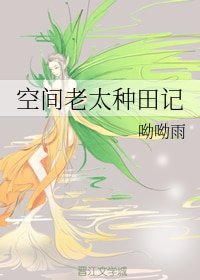 《空間老太種田記》