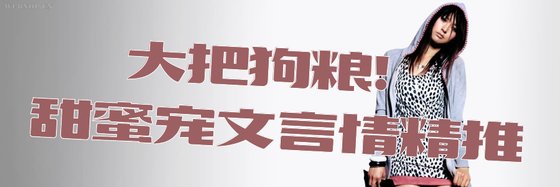 大把狗糧！甜蜜寵文言情精推