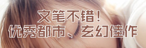 文筆不錯！優秀都市、玄幻佳作