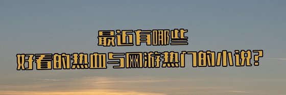 最近有哪些\好看的遊戲熱血與網遊熱門的小說？