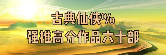 古典仙俠%強推高分作品六十部