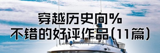穿越歷史向%不錯的好評作品(11篇)