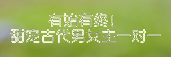 有始有終！甜寵古代男女主一對一