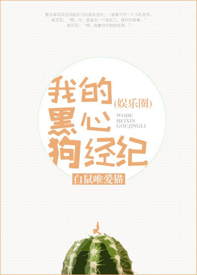 《我的腹黑女經紀(娛樂圈)》