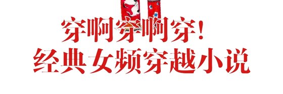 穿啊穿啊穿！經典女頻穿越小說