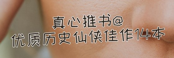 真心推書@優質歷史仙俠佳作14本