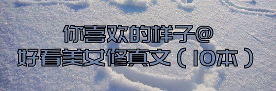 你喜歡的樣子@好看美女修真文（10本）
