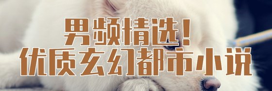 男頻精選！優質玄幻都市小說