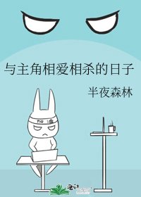 與主角相愛相殺的日子