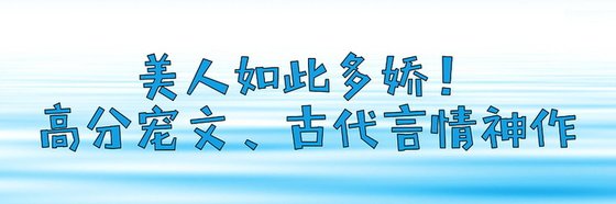 美人如此多嬌！高分寵文、古代言情神作