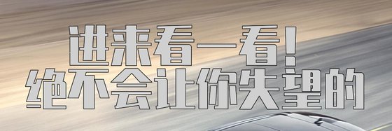 進來看一看！絕不會讓你失望的