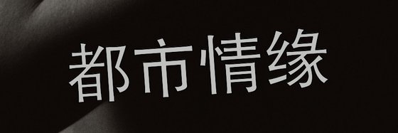 都市情緣&超好看的短篇小說