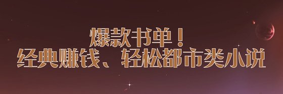 爆款書單！經典賺錢、輕鬆都市類小說