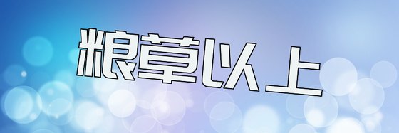 糧草以上&輕鬆與變身類小說(九十七本)