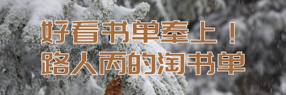 好看書單奉上！路人丙的淘書單