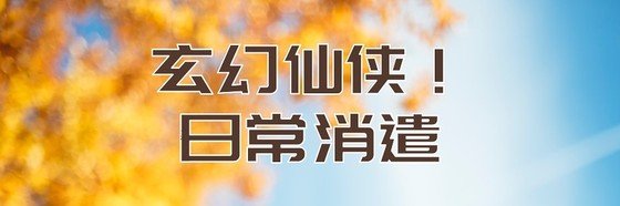 玄幻仙俠！日常消遣