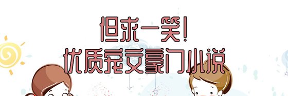 但求一笑！優質寵文豪門小說