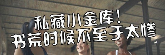 私藏小金庫！書荒時候不至於太慘