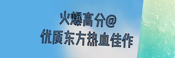 火爆高分@優質東方熱血佳作