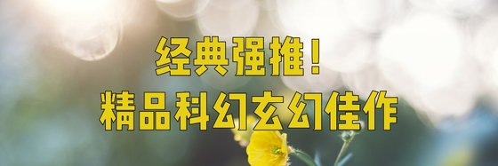 經典強推！精品科幻玄幻佳作