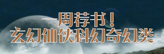 一週薦書！玄幻仙俠科幻奇幻類