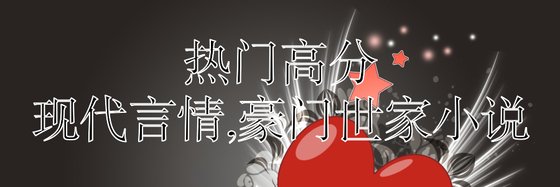 熱門火爆的高分十三部現代言情、現言與豪門世家類作品排行