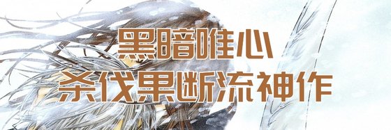 黑暗唯心殺伐果斷流神作