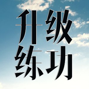 那些年我愛過的！溫潤如玉的少年