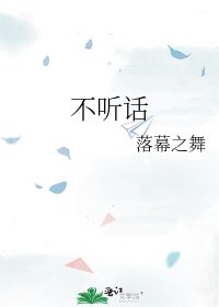 不聽話