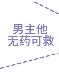 《男主他無藥可救》