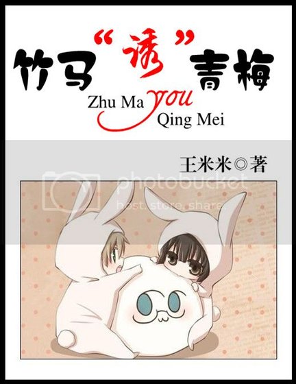 《竹馬“誘”青梅》