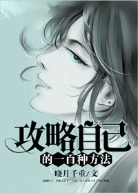 《攻略自己的一百種方法》
