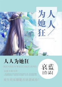 《人人為她狂》