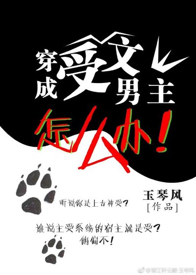 穿成受文男主怎麼辦