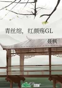 《青絲綰,紅顏殤GL》